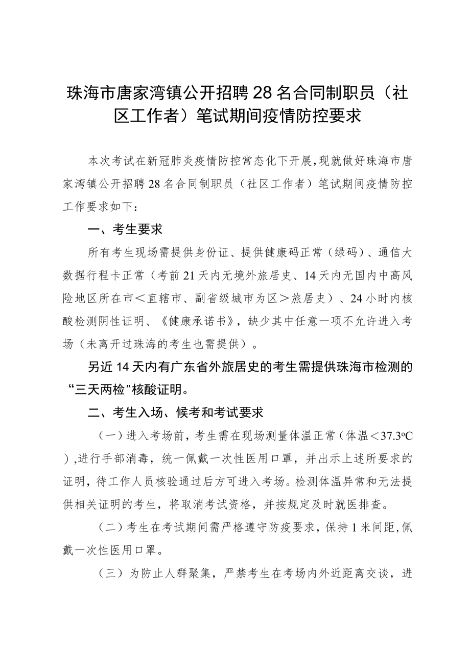 珠海市唐家湾镇公开招聘28名合同制职员社区工作者笔试期间疫情防控要求.docx_第1页