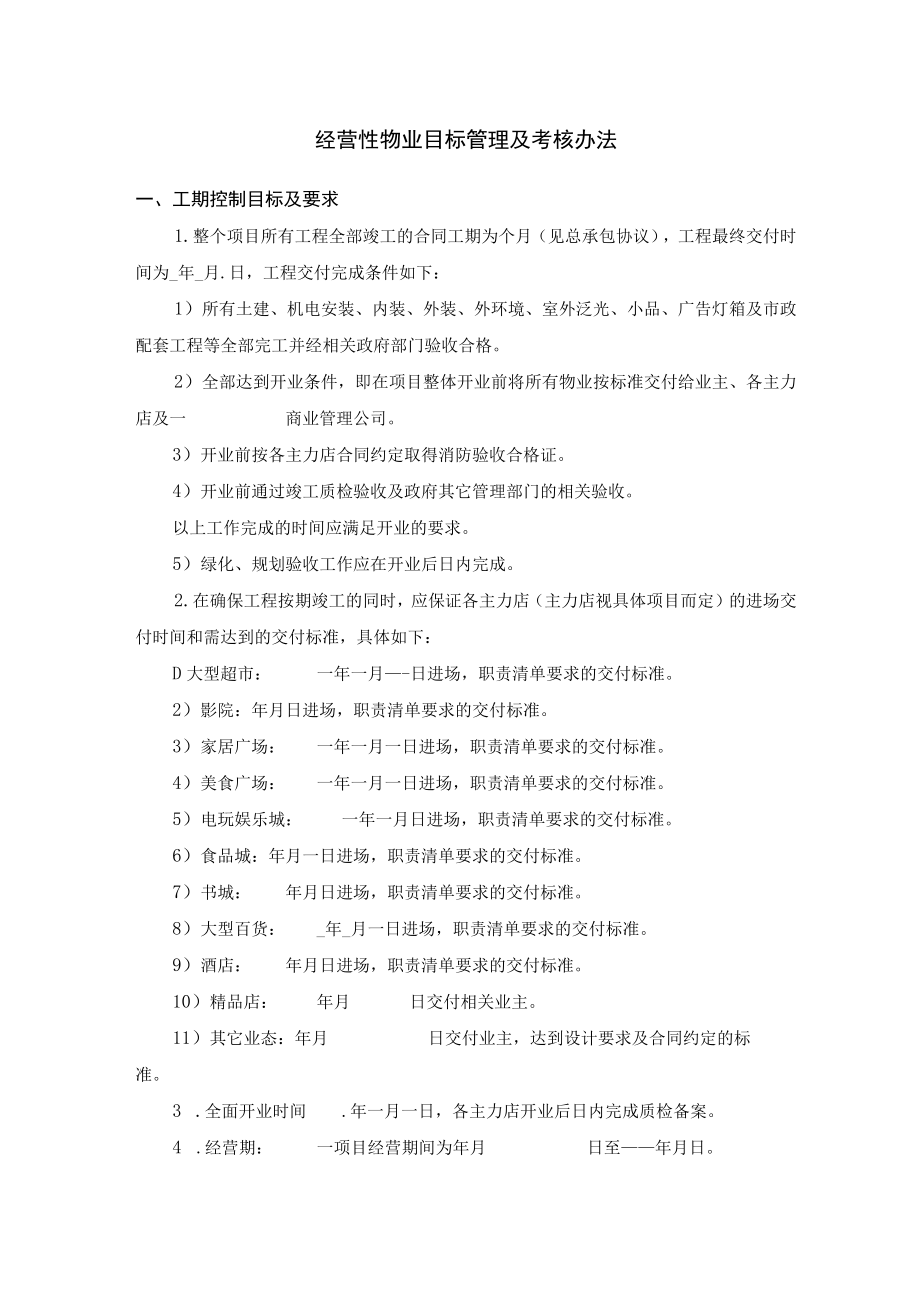 经营性物业目标管理及考核办法.docx_第1页