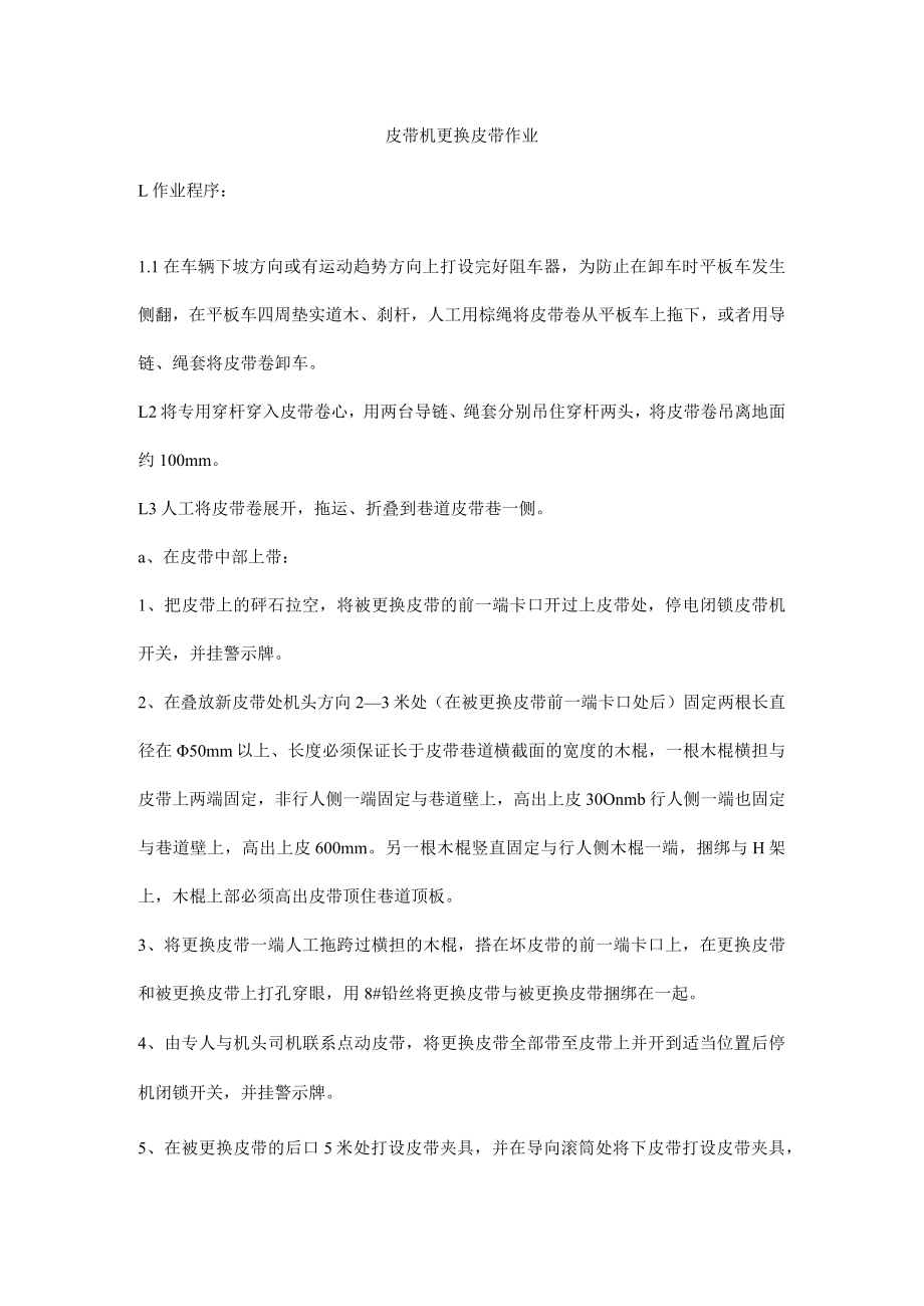 皮带机更换皮带作业.docx_第1页