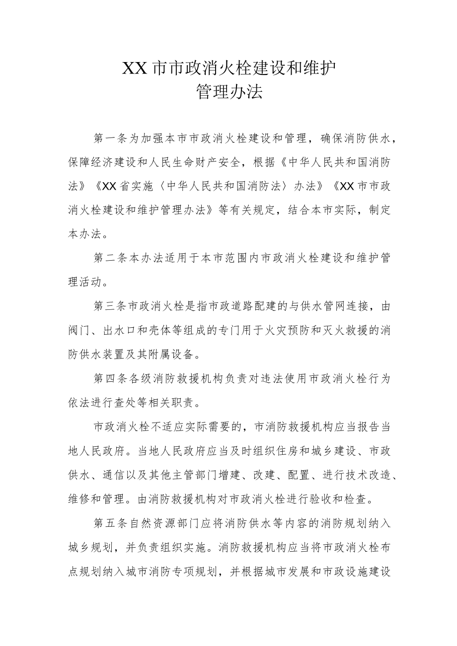 XX市市政消火栓建设和维护管理办法.docx_第1页