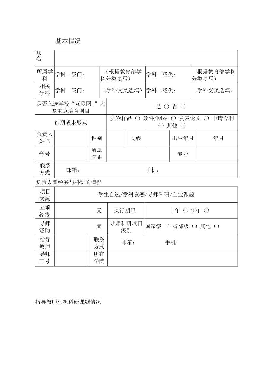 申请年度2023年校内上海大学生创新创业训练计划项目申报书.docx_第2页