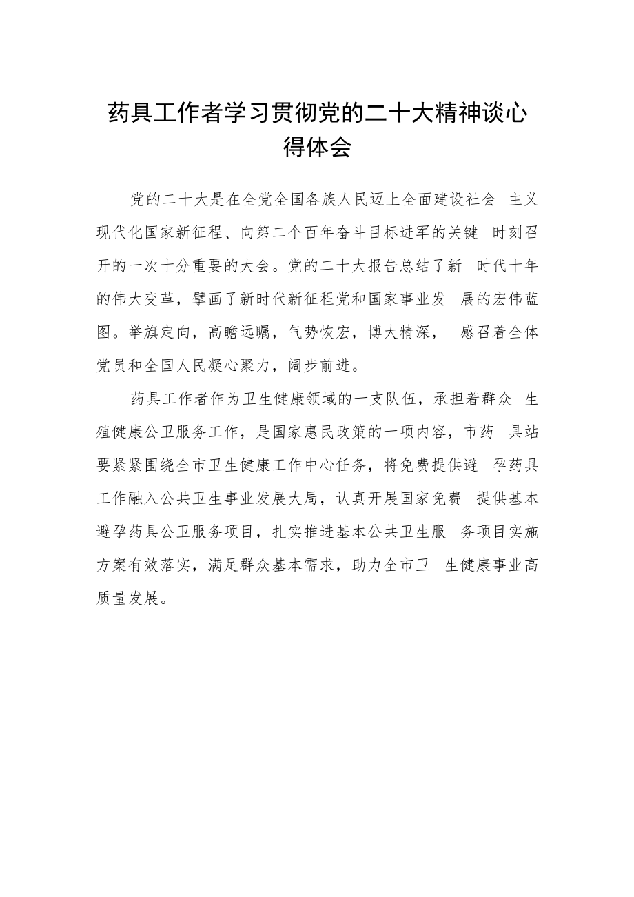 药具工作者学习贯彻党的二十大精神谈心得体会.docx_第1页