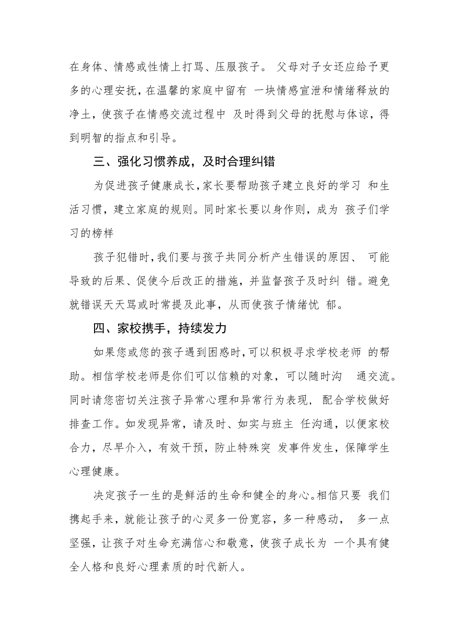 学生心理健康教育告家长书.docx_第2页