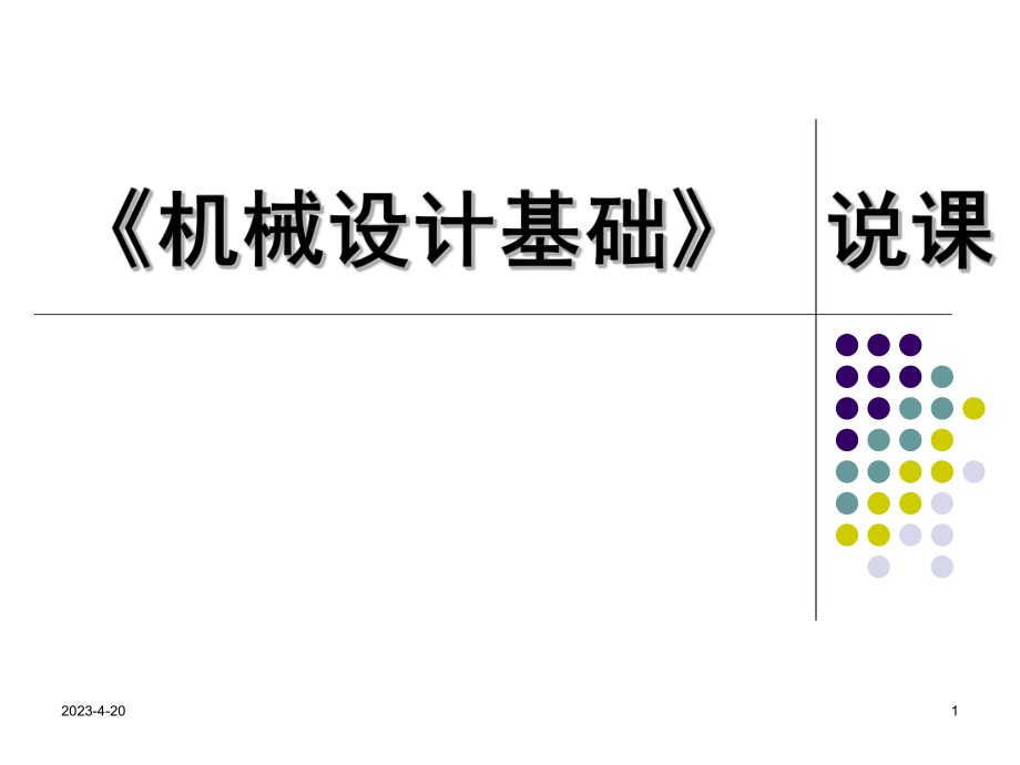 超实用机械设计基础说课.ppt_第1页