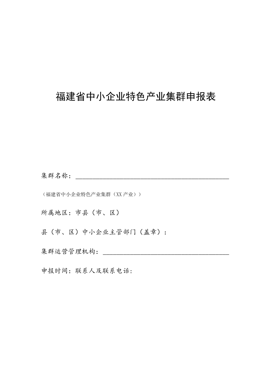 福建省中小企业特色产业集群申报表.docx_第1页