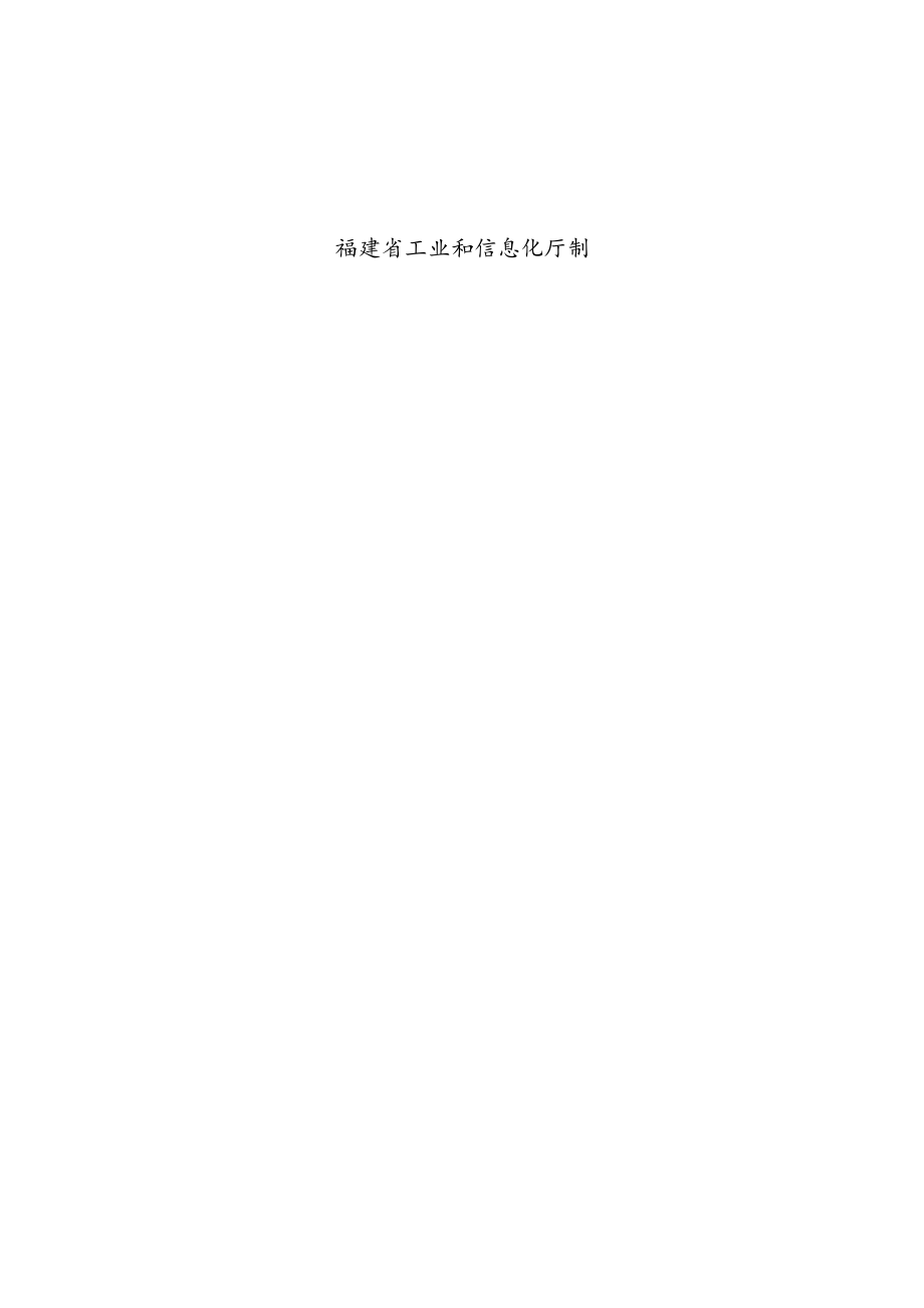 福建省中小企业特色产业集群申报表.docx_第2页