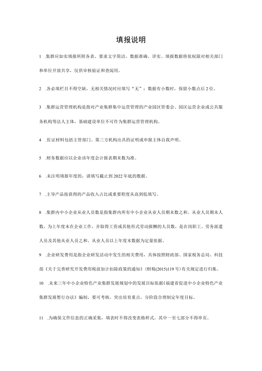 福建省中小企业特色产业集群申报表.docx_第3页