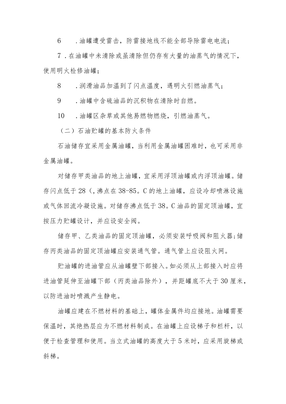 石油贮罐防火要点.docx_第2页