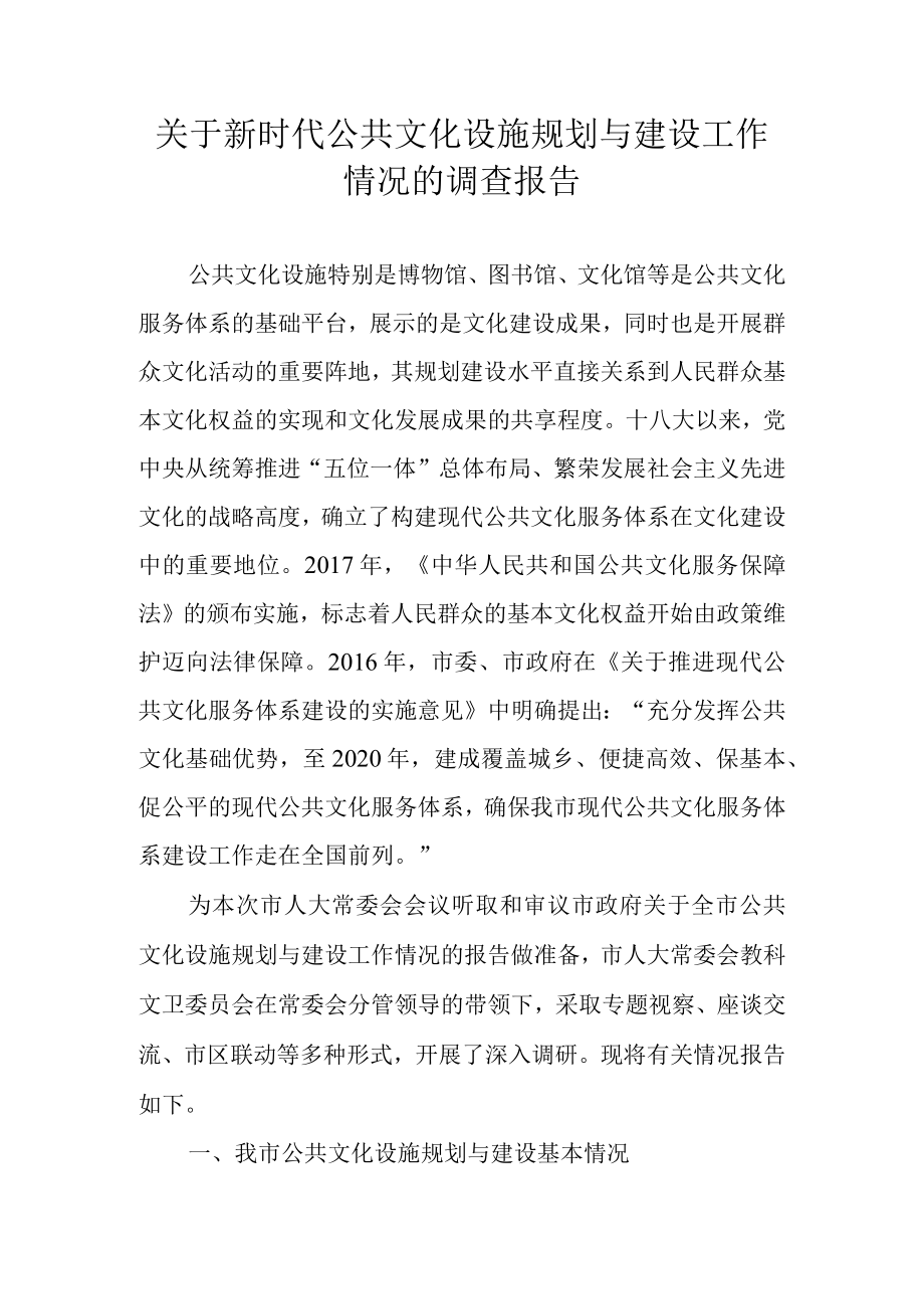 关于新时代公共文化设施规划与建设工作情况的调查报告.docx_第1页