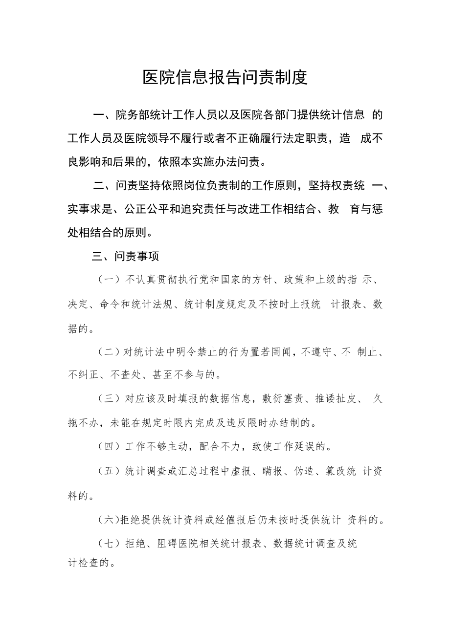 医院信息报告问责制度.docx_第1页