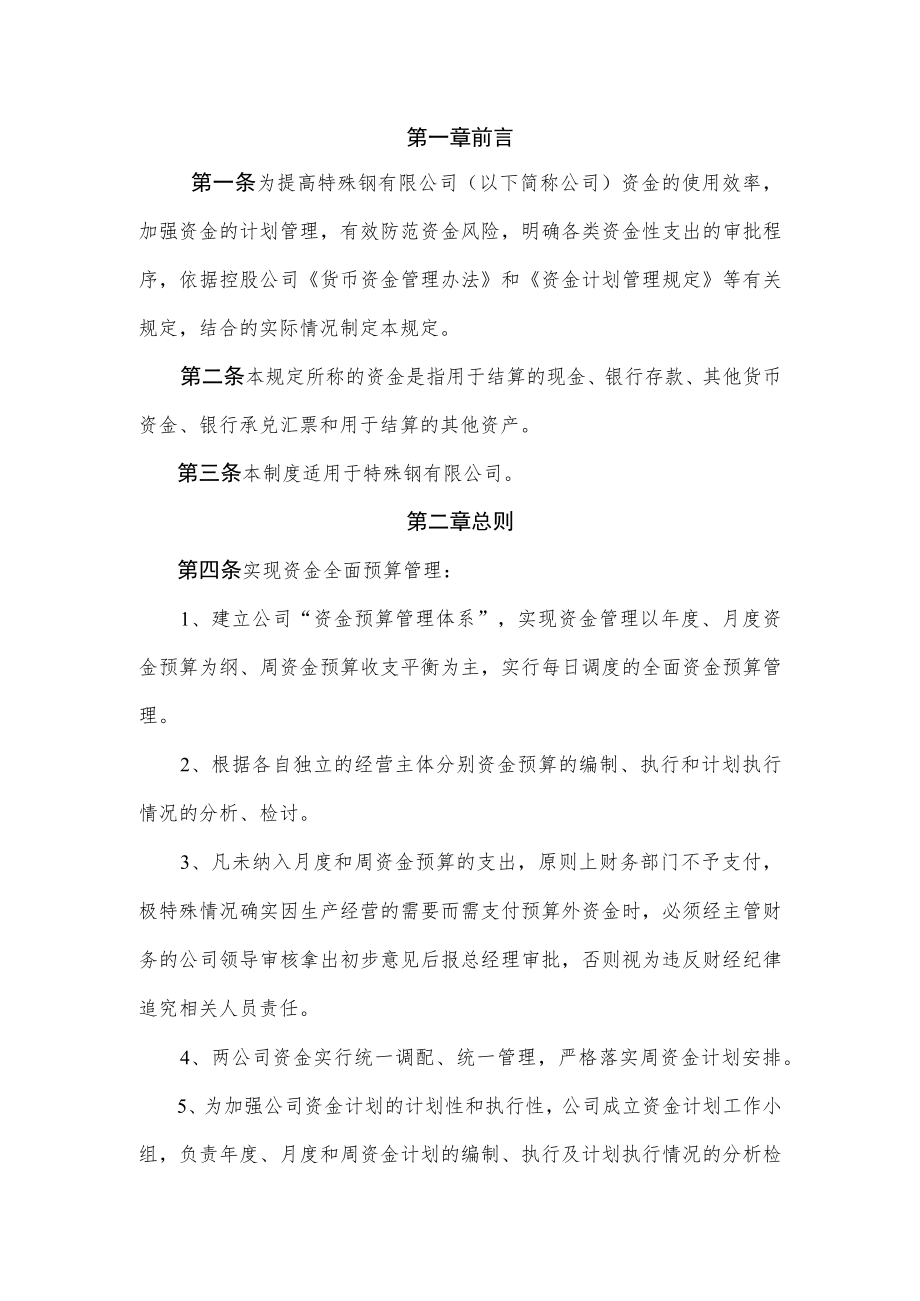 特殊钢有限公司 资金计划管理程序与资金支付管理程序.docx_第1页