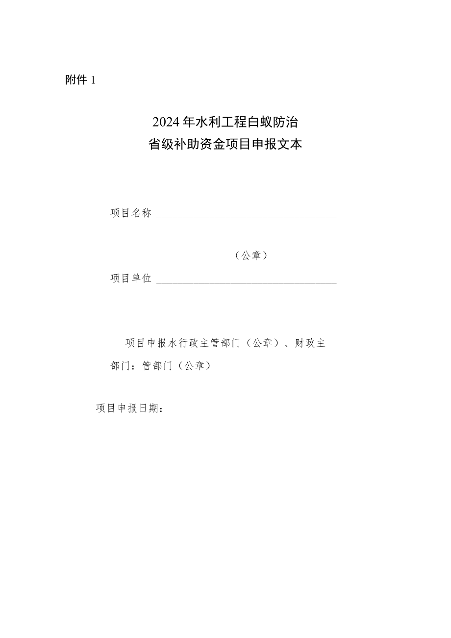 2024年水利工程白蚁防治省级补助资金项目申报文本.docx_第1页