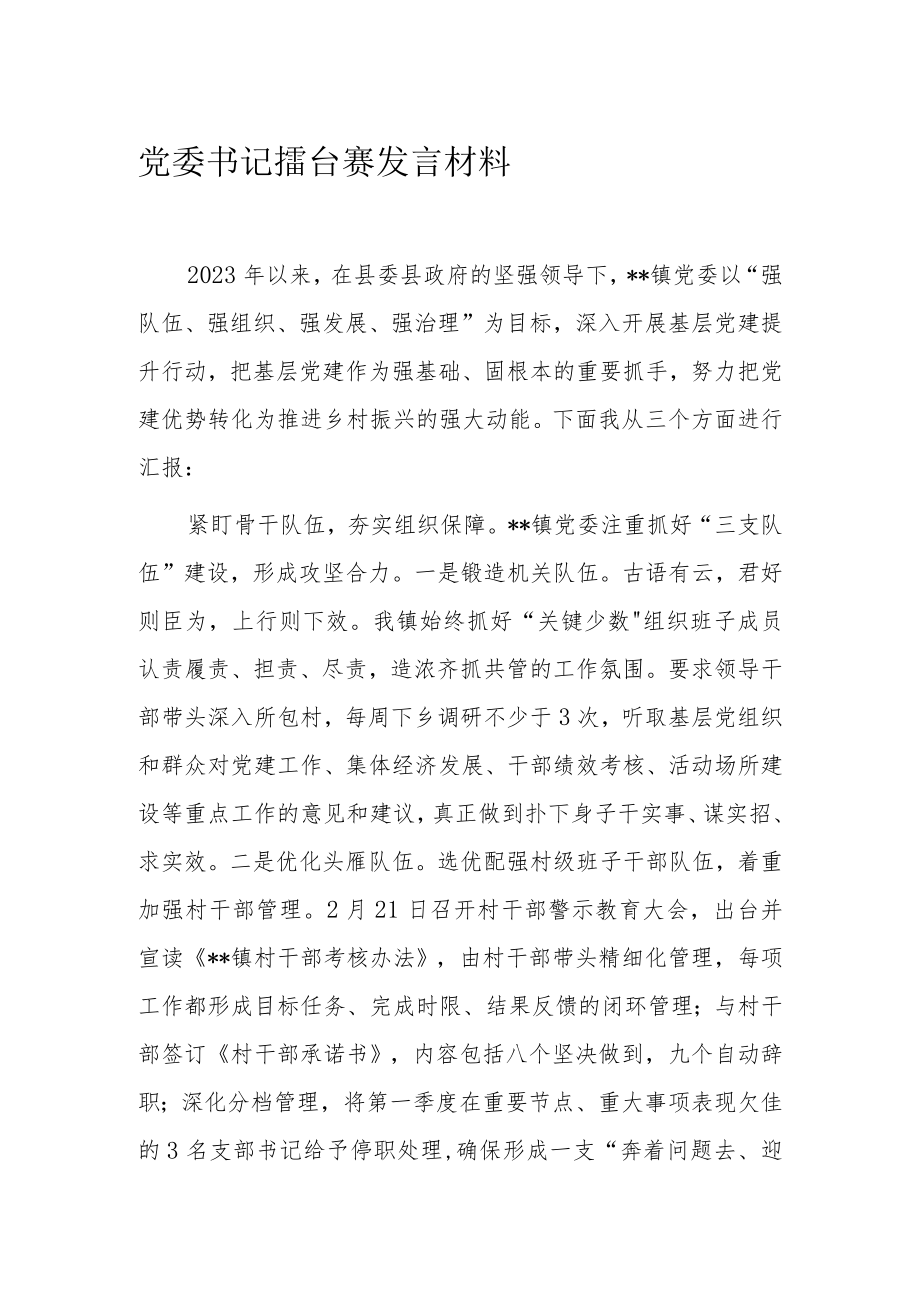 党委书记擂台赛发言材料.docx_第1页