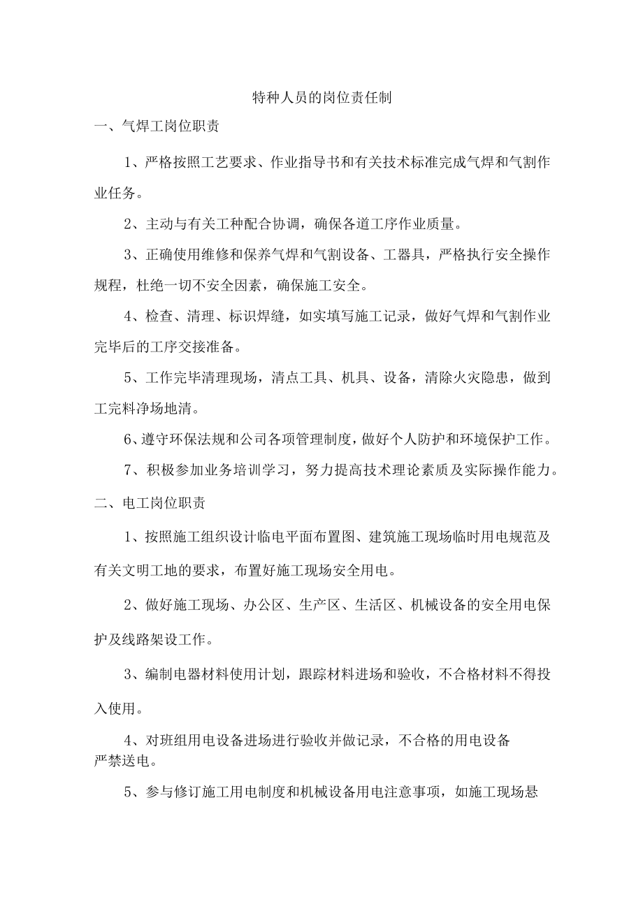 特种人员的岗位责任制.docx_第1页