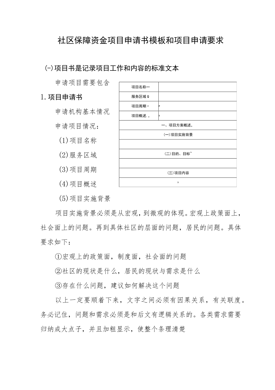 社区保障资金项目申请书模板和项目申请要求.docx_第1页