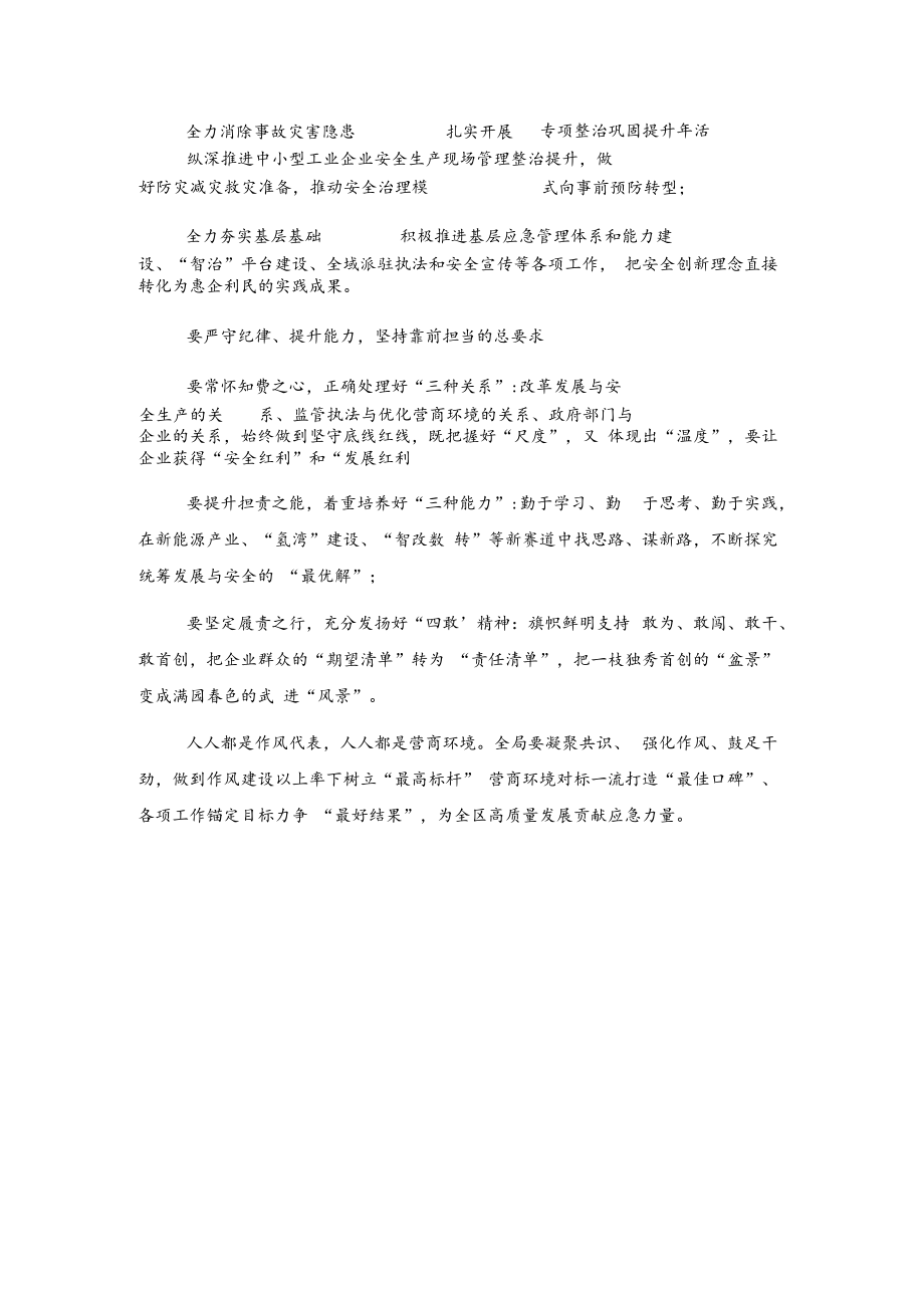 应急管理局作风建设暨优化营商环境大会发言.docx_第2页