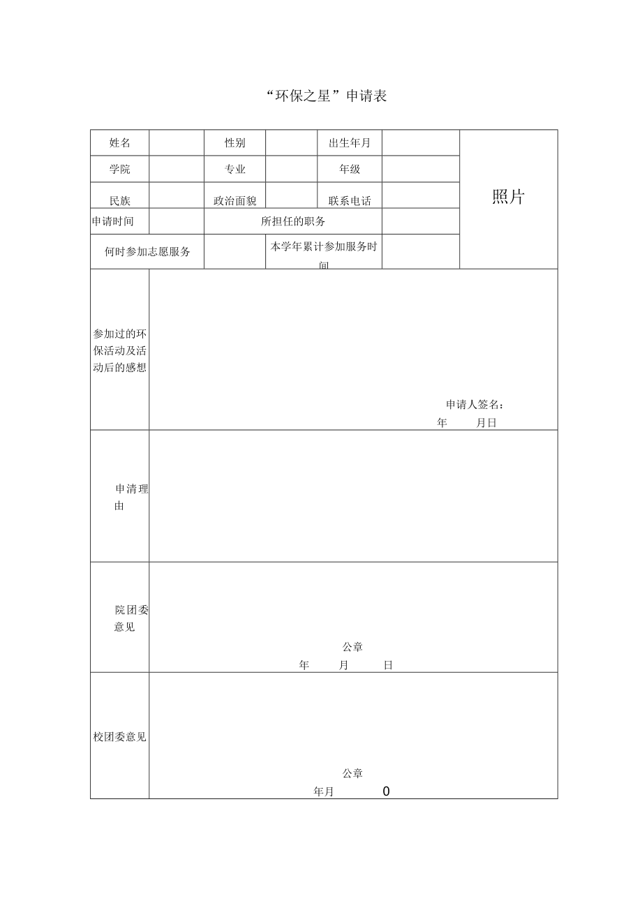 环保之星申请表.docx_第1页