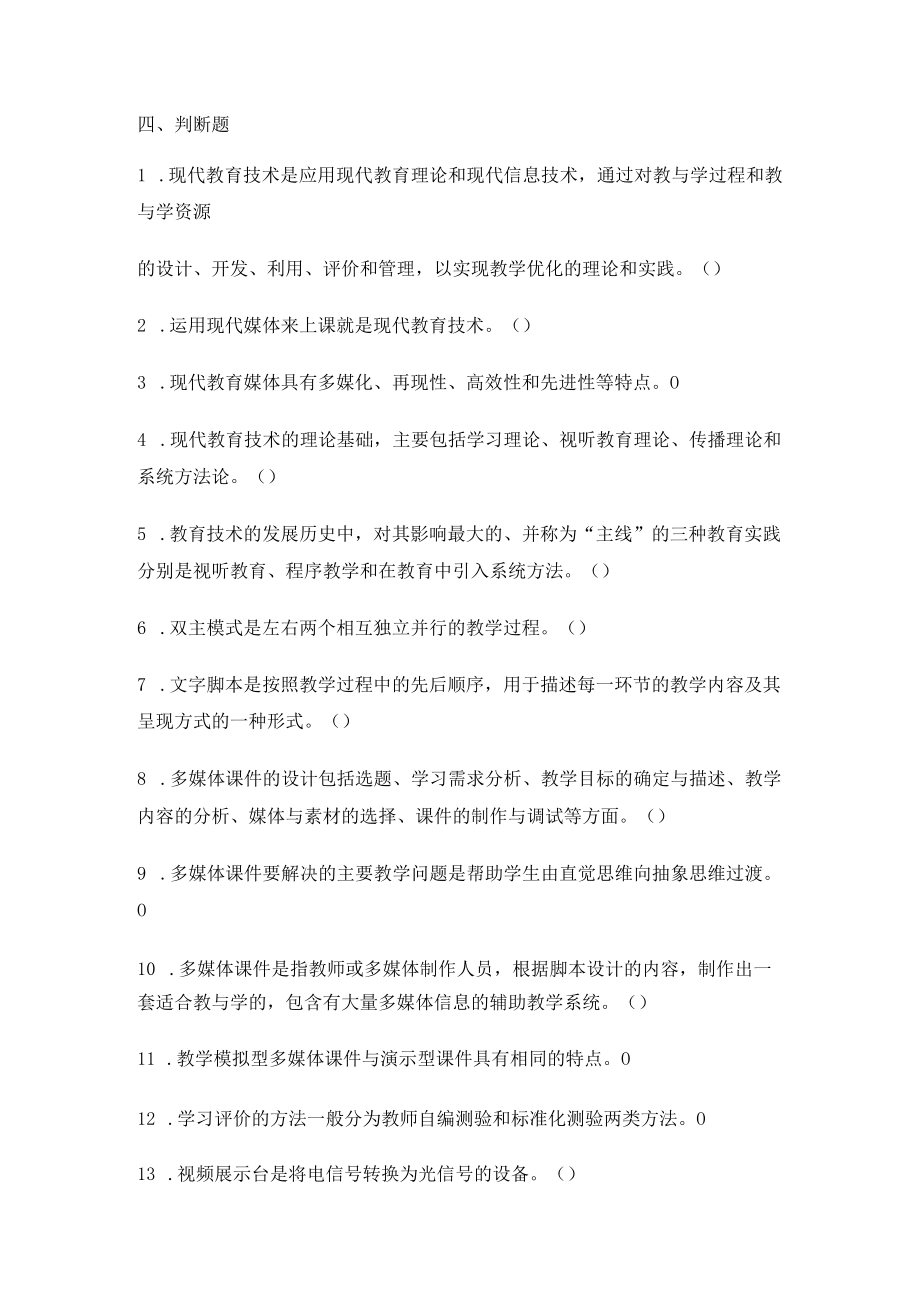 石大现代教育技术试题库04判断题.docx_第1页