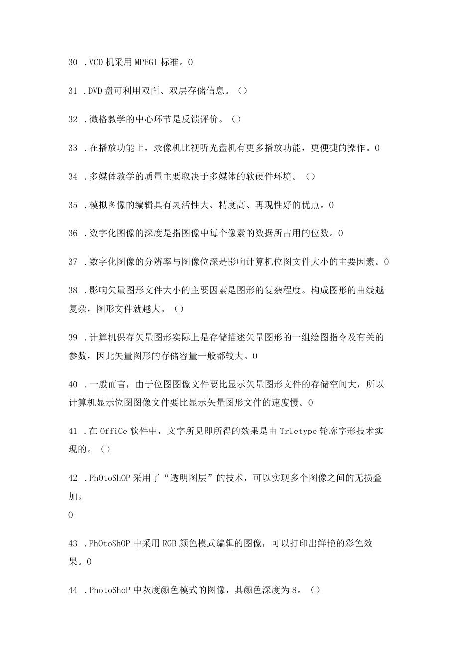 石大现代教育技术试题库04判断题.docx_第3页