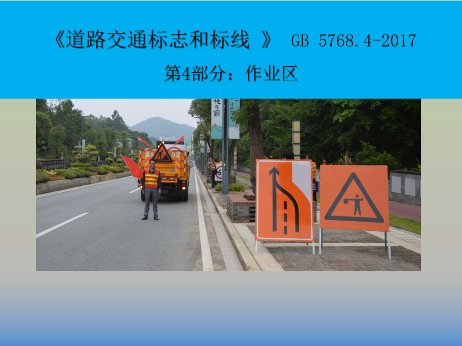 《道路交通标志和标线》GB5768.4.pptx_第1页