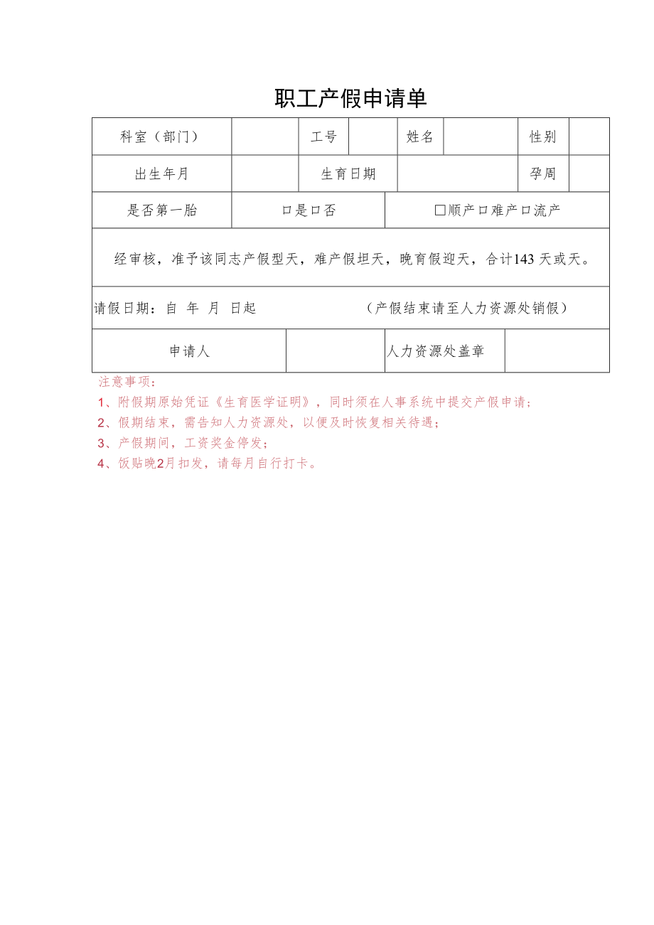 职工请产假申请单.docx_第1页