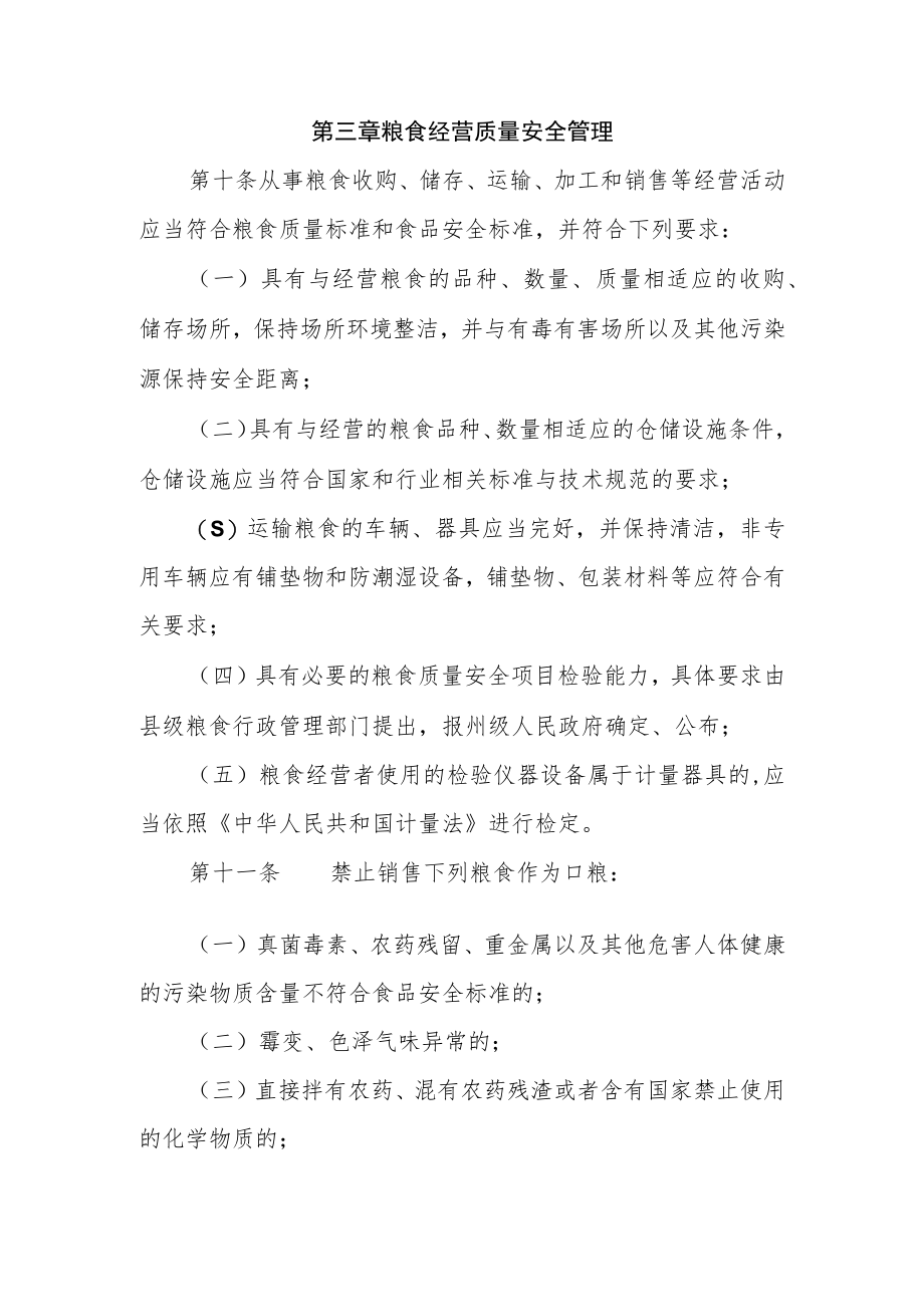 XX县粮食质量安全监督管理办法.docx_第3页