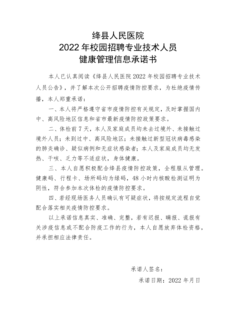 绛县人民医院2022年校园招聘专业技术人员健康管理信息承诺书.docx_第1页