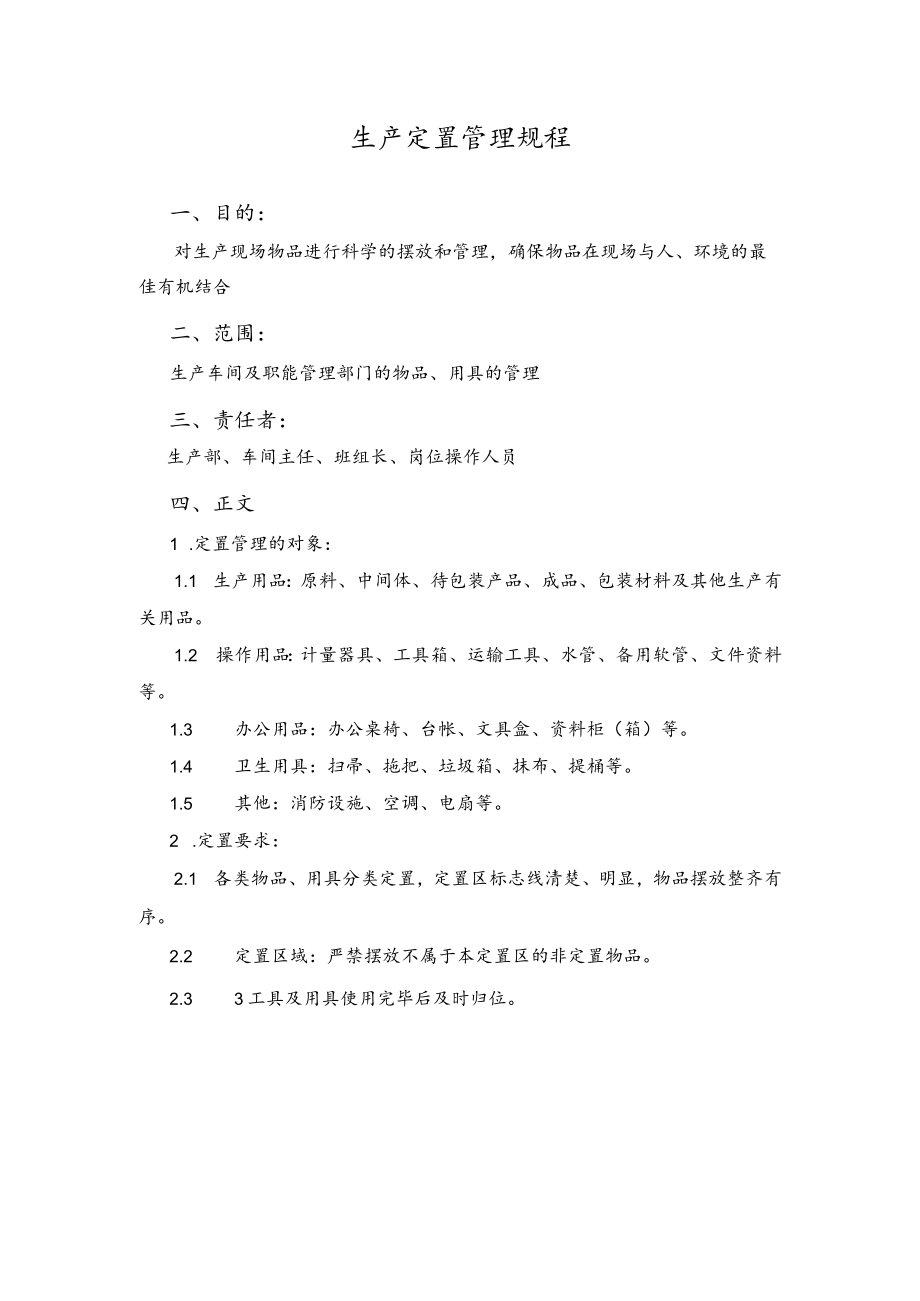 生产定置管理规程.docx_第1页