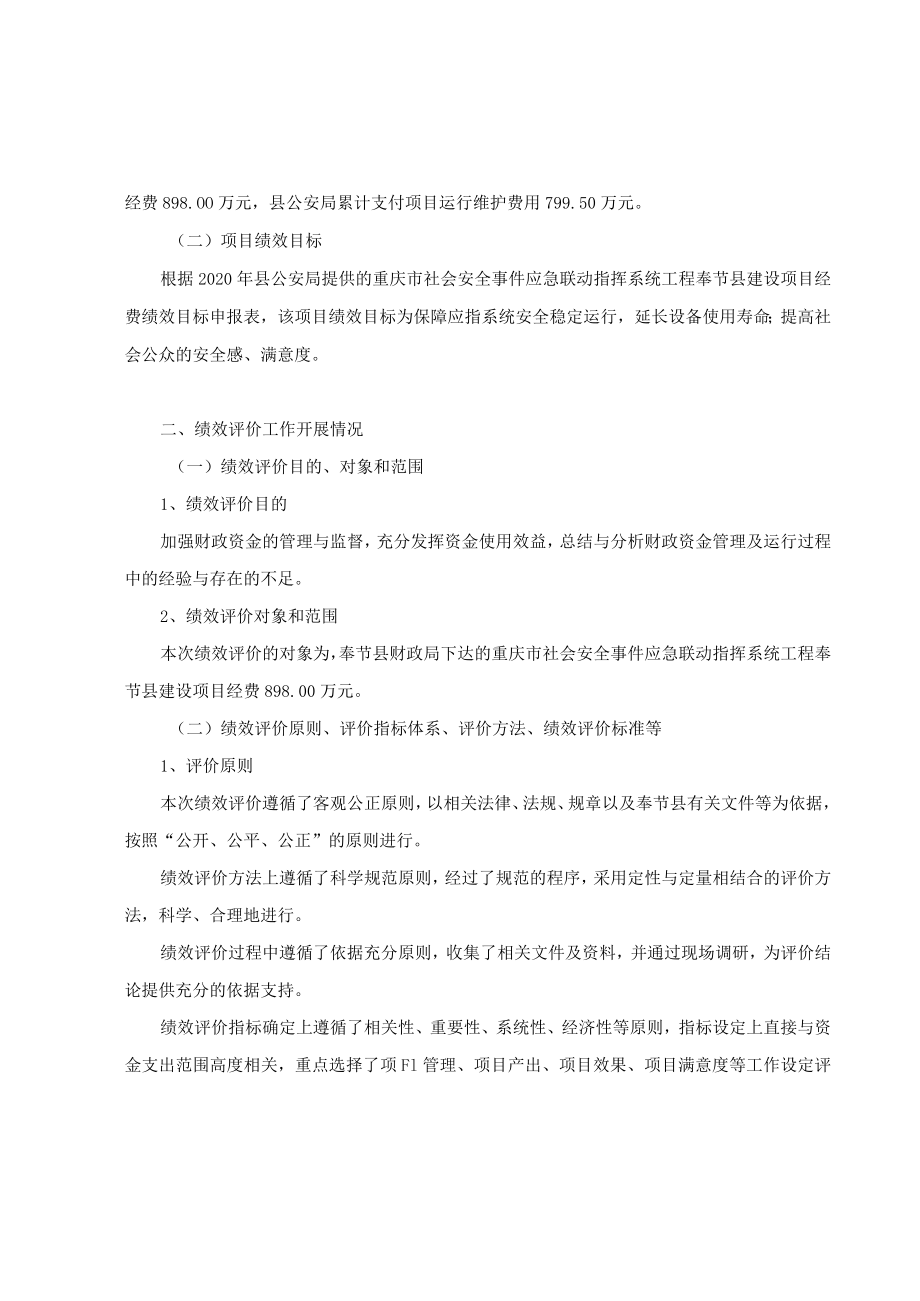 社会安全事件应急联动指挥系统工程奉节县建设项目经费绩效评价报告.docx_第2页