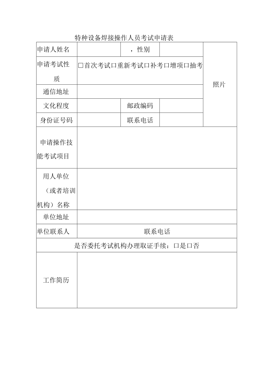 特种设备焊接操作人员考试申请表.docx_第1页