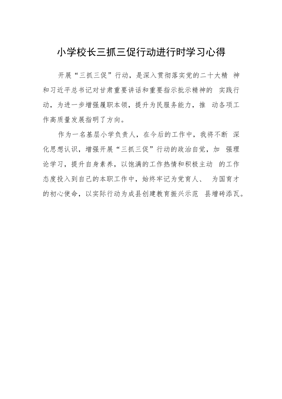 小学校长三抓三促行动进行时学习心得.docx_第1页