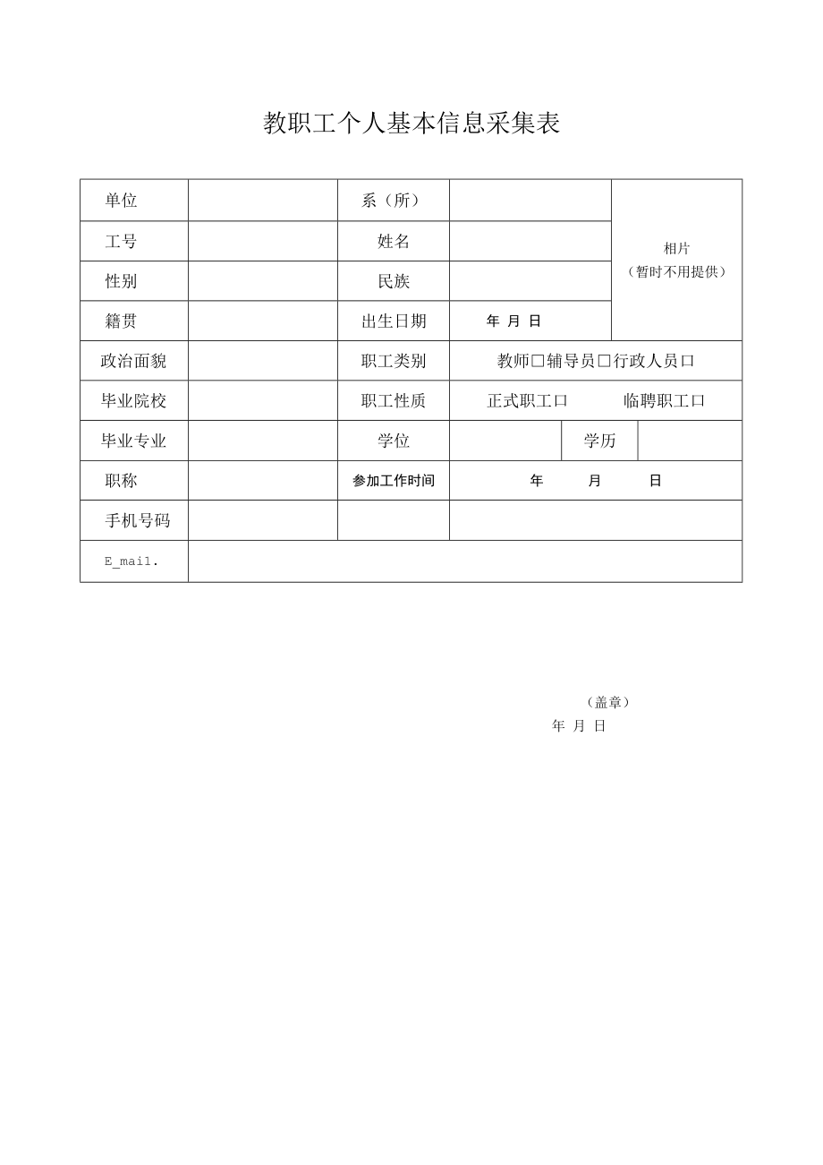 新教职工个人基本信息采集表.docx_第1页