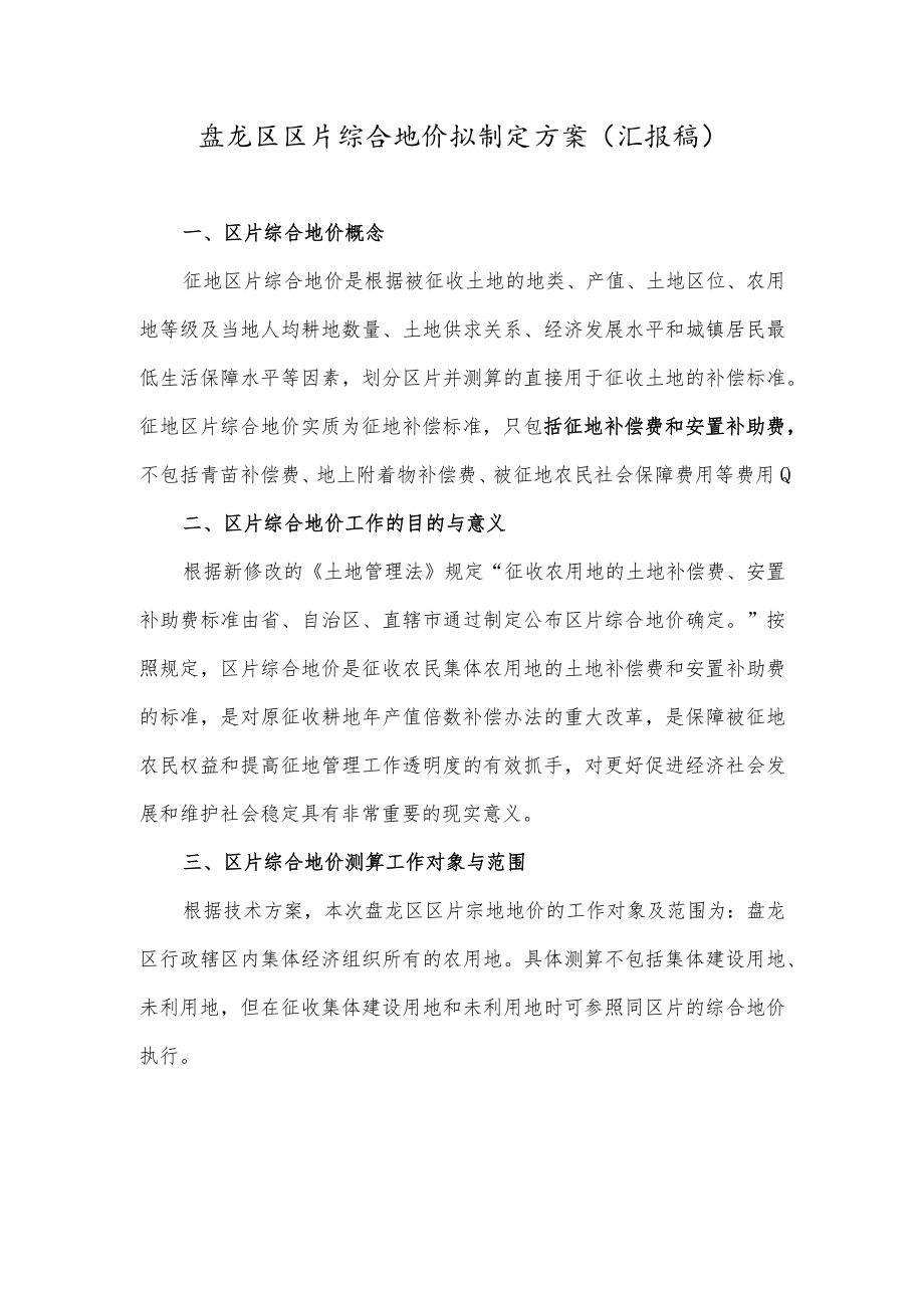 盘龙区区片综合地价拟制定方案汇报稿.docx_第1页