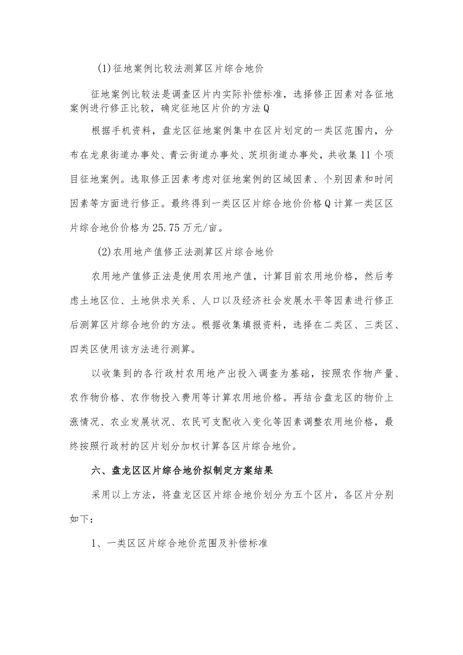 盘龙区区片综合地价拟制定方案汇报稿.docx_第3页