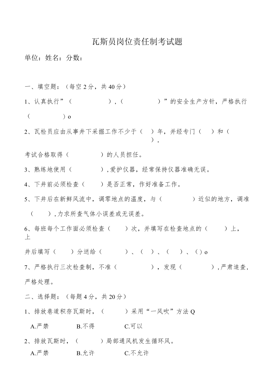 瓦斯员岗位责任制考试题.docx_第1页