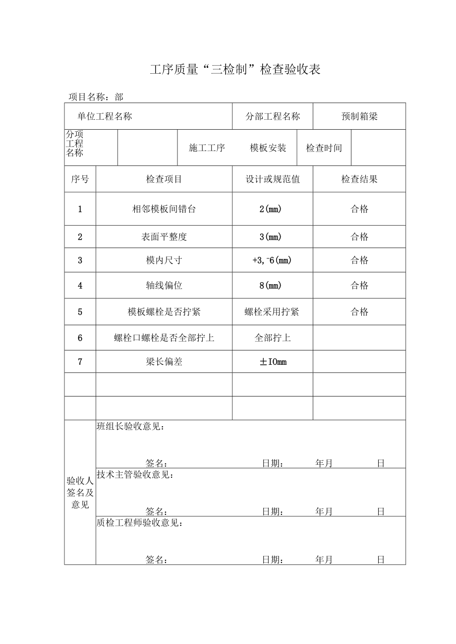 箱梁模板验收表.docx_第1页