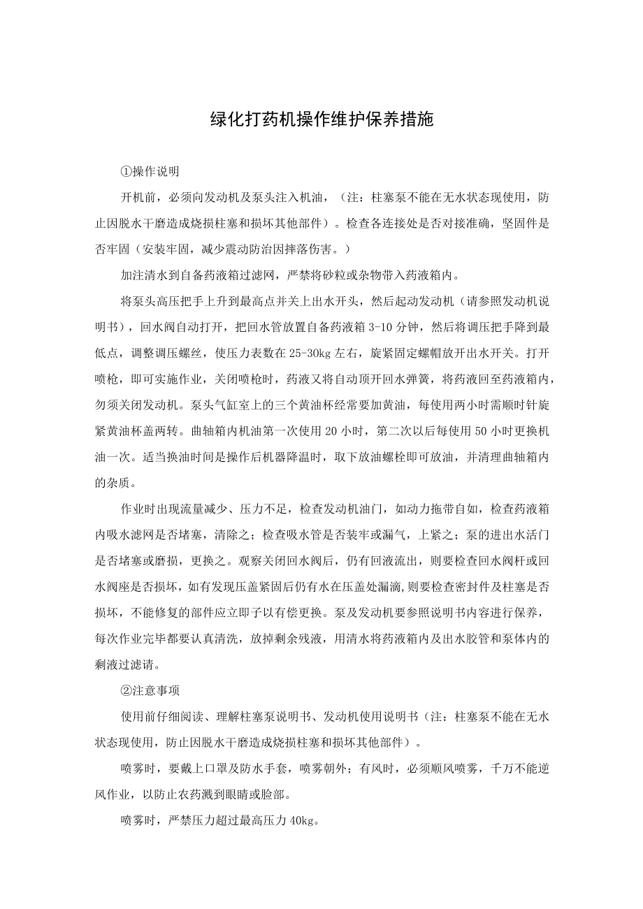 绿化打药机操作维护保养措施.docx_第1页