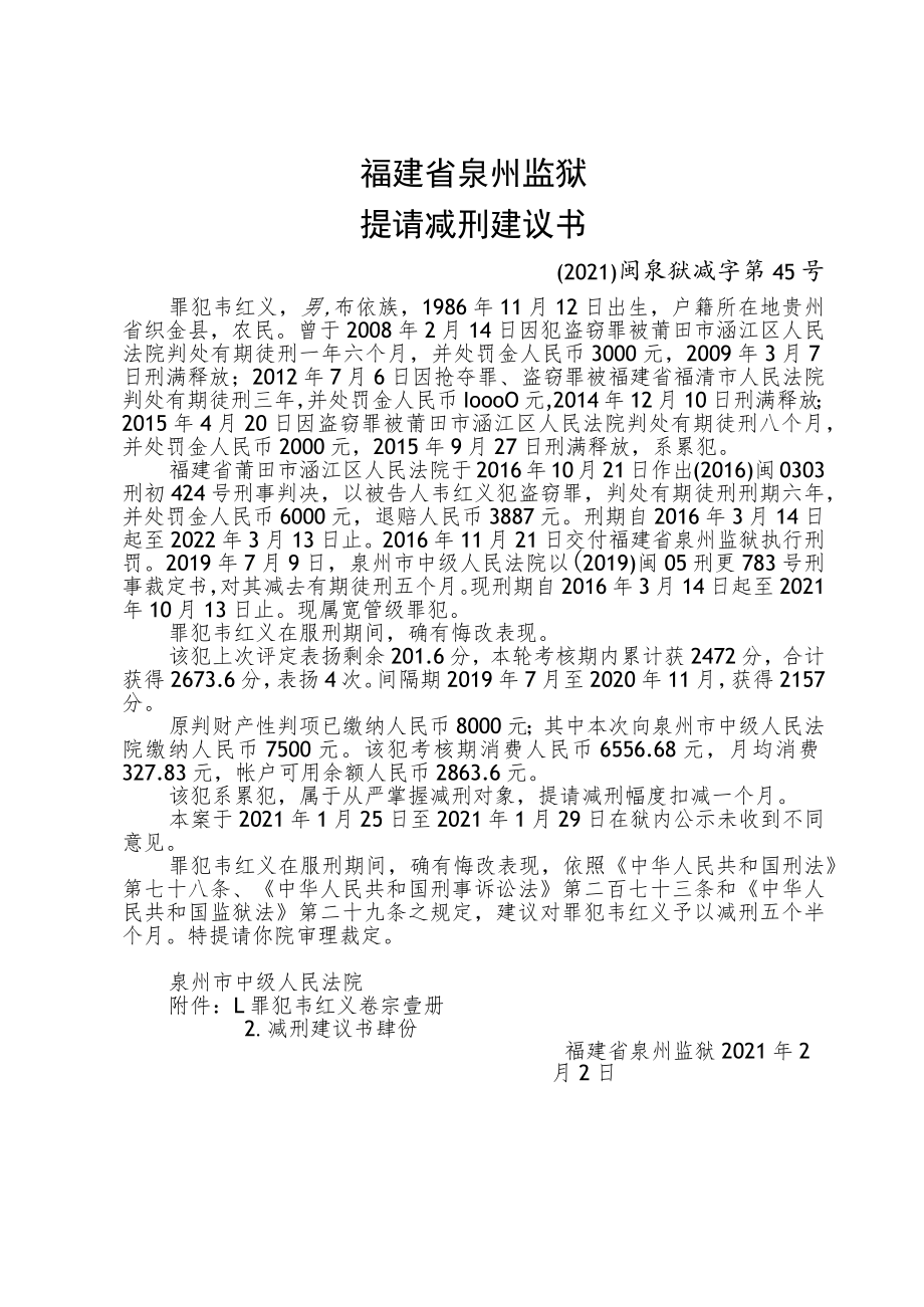 福建省泉州监狱提请减刑建议书.docx_第1页