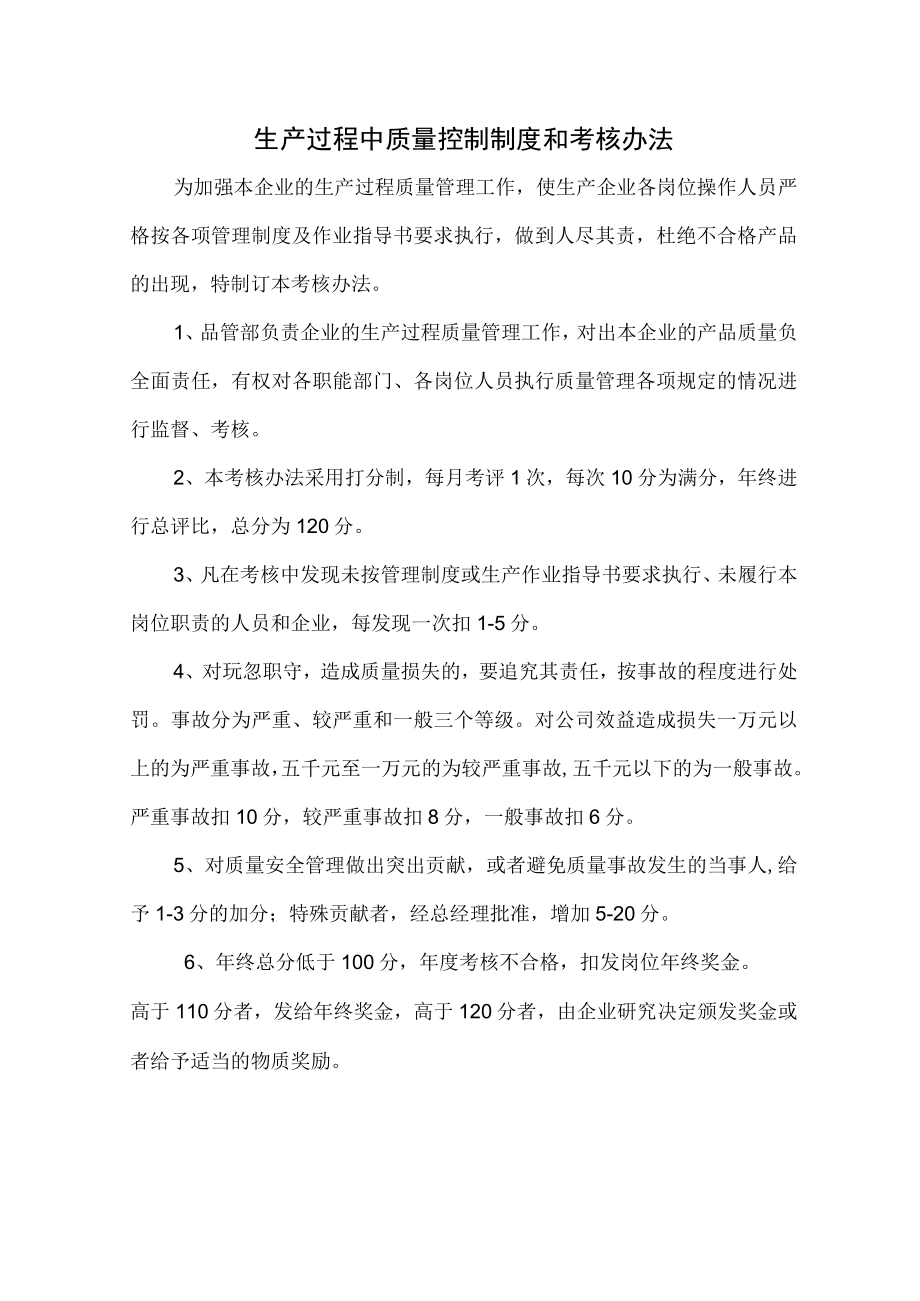 生产过程中质量控制制度和考核办法.docx_第1页