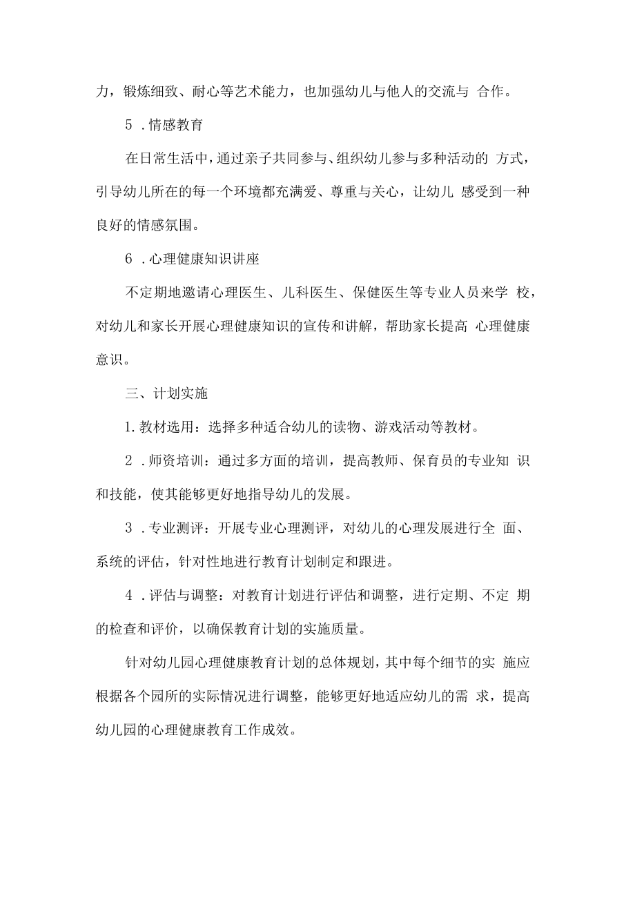 幼儿园心理健康教育计划.docx_第2页