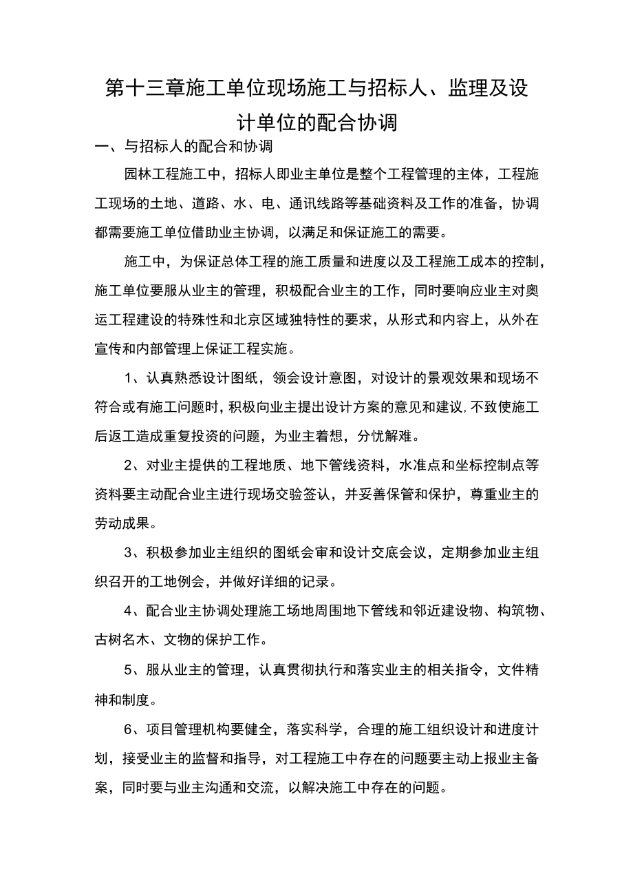 第十三章施工单位现场施工与招标人、监理及设计单位的配合协调.docx_第1页