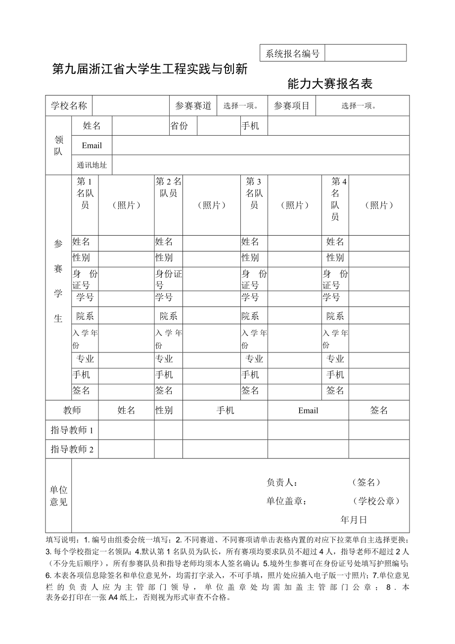 第九届浙江省大学生工程实践与创新能力大赛报名表.docx_第1页