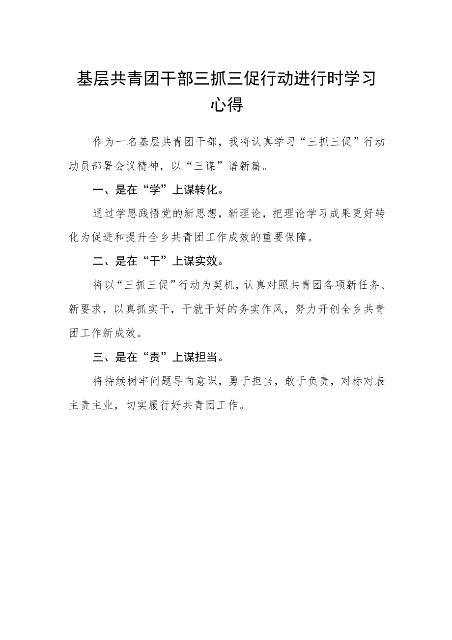 基层共青团干部三抓三促行动进行时学习心得.docx_第1页