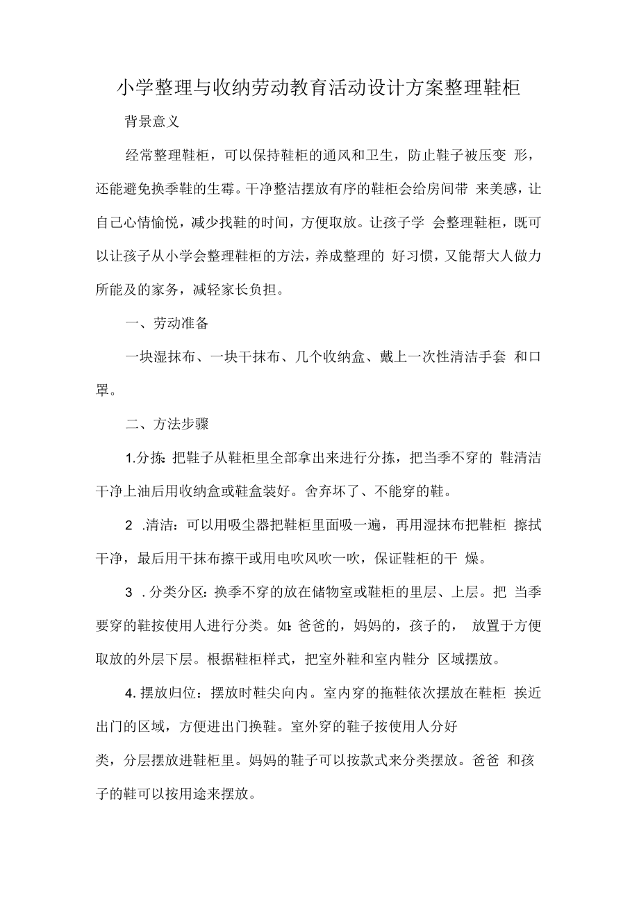 小学整理与收纳劳动教育活动设计方案整理鞋柜.docx_第1页