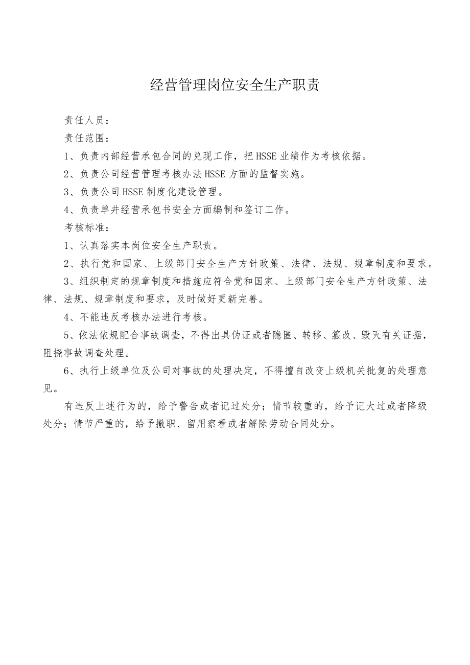 经营管理岗位安全生产职责.docx_第1页