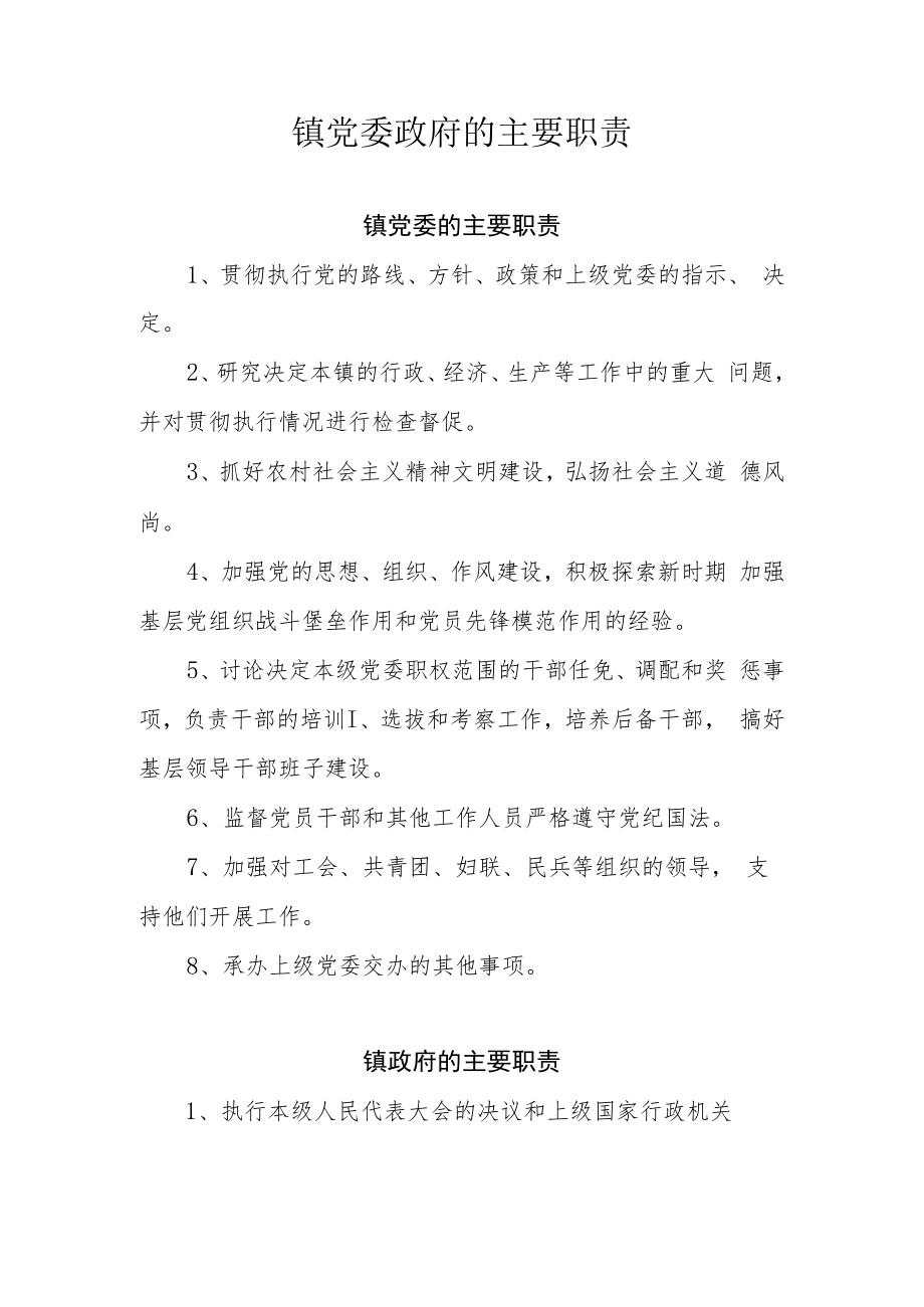 镇党委政府的主要职责.docx_第1页