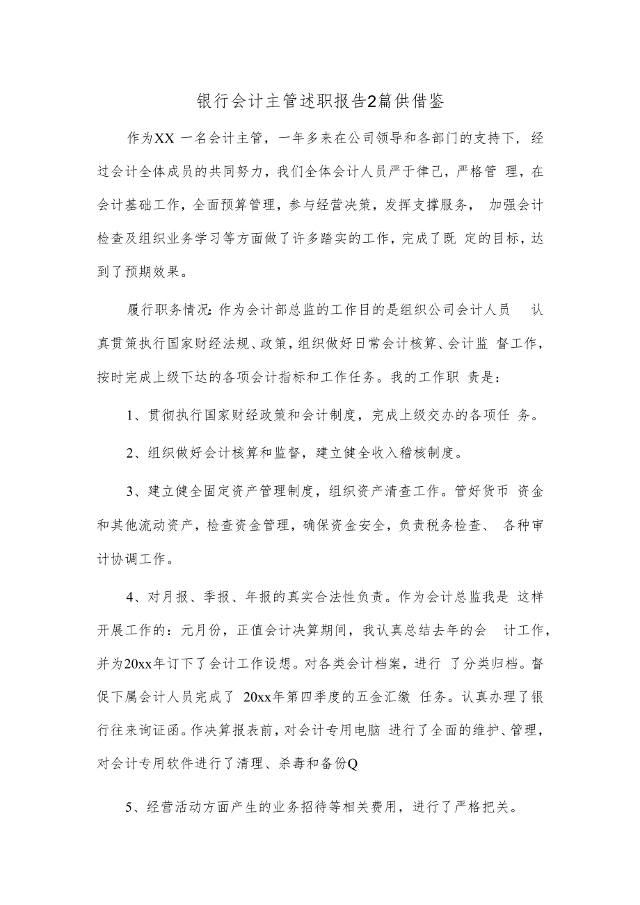 银行会计主管述职报告2篇供借鉴.docx_第1页