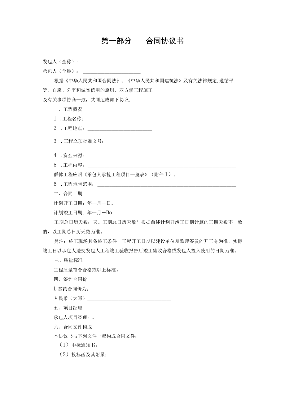 第一部分合同协议书.docx_第1页