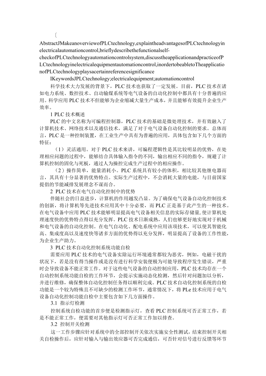 电气设备自动化控制中PLC技术的应用分析+PLC技术在电气设备自动化控制中应用.docx_第3页