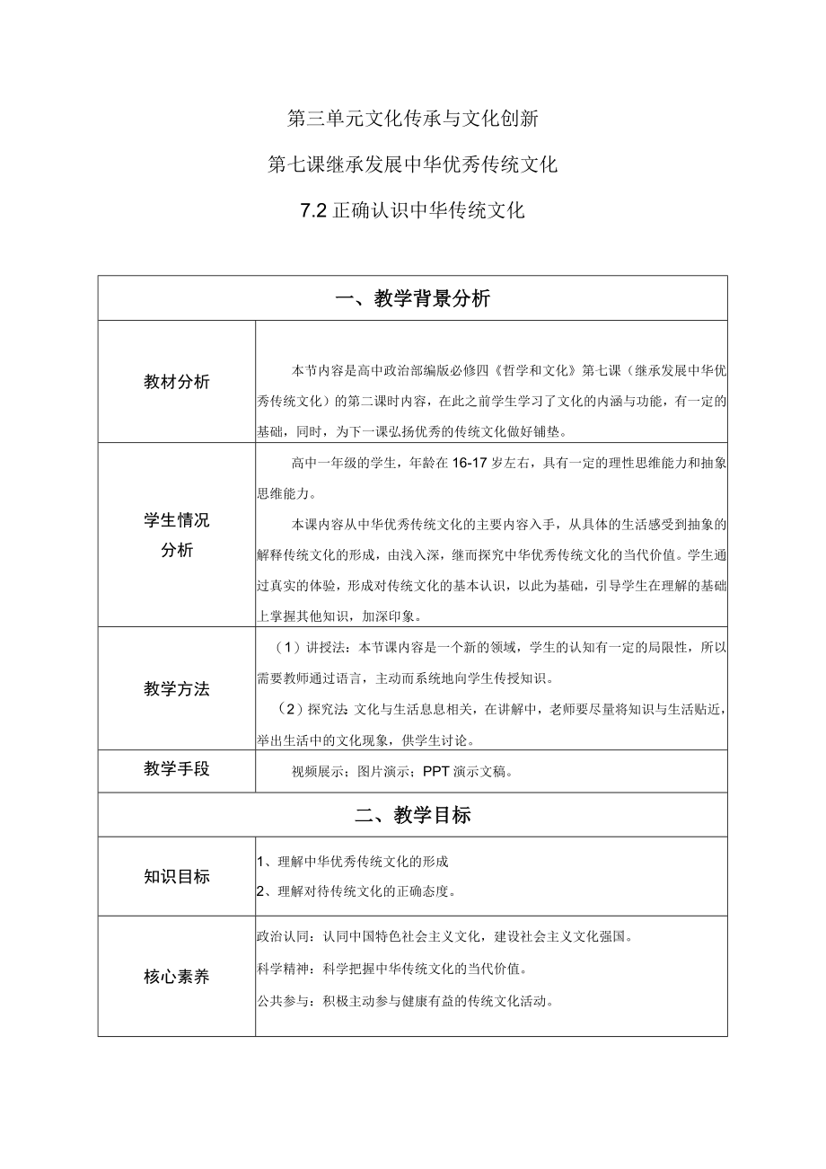 第三单元文化传承与文化创新.docx_第1页